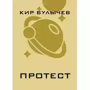 Постер книги Протест