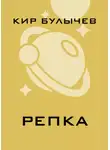 Кир Булычев - Репка