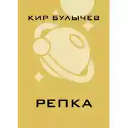Постер книги Репка