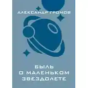 Постер книги Быль о маленьком звездолете