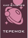 Кир Булычев - Теремок