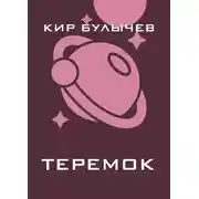 Постер книги Теремок