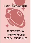 Кир Булычев - Встреча тиранов под Ровно