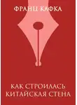 Франц Кафка - Как строилась Китайская стена