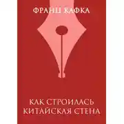 Постер книги Как строилась Китайская стена