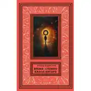 Постер книги Время – словно капля янтаря