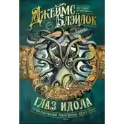 Постер книги Глаз идола