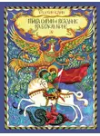 Георгий Юдин - Птица Сирин и всадник на белом коне