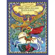 Постер книги Птица Сирин и всадник на белом коне