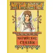 Постер книги Марийские сказки
