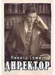 Никита Семин - Директор (ПВ-5)