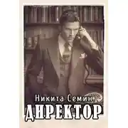 Постер книги Директор (ПВ-5)