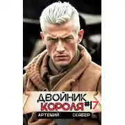 Постер книги Двойник короля 17