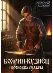 Александр Колючий - Боярин-Кузнец: Перековка судьбы