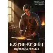 Постер книги Боярин-Кузнец: Перековка судьбы