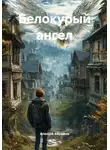 Алексей Абрамов - Белокурый ангел
