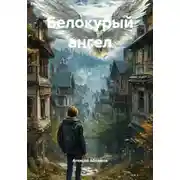 Постер книги Белокурый ангел