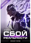 Михаил Попов - Сбой реальности. Книга 5
