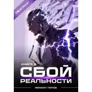 Постер книги Сбой реальности. Книга 5
