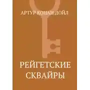 Постер книги Рейгетские сквайры