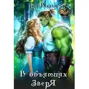 Постер книги В объятиях зверя