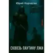 Постер книги Сквозь Паутину Лжи