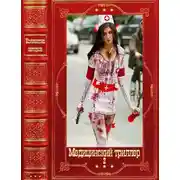 Постер книги Медицинский триллер-2. Компиляция. Книги 1-26