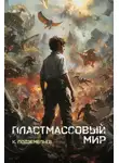 Константин Подземельев - Пластмассовый мир