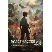 Постер книги Пластмассовый мир
