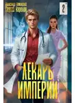 Александр Лиманский - Лекарь Империи 2
