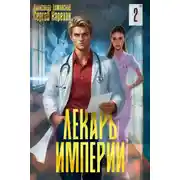Постер книги Лекарь Империи 2