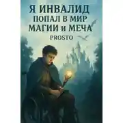 Постер книги Я инвалид попал в мир магии и меча. Том 1