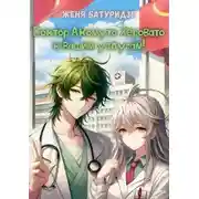 Постер книги Доктор Акомуто Херовато к вашим услугам! Том 1