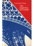 Александр Сабов - Три минуты истории