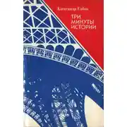 Постер книги Три минуты истории