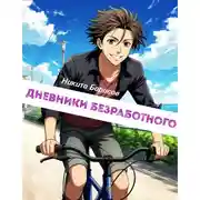 Постер книги Дневники безработного