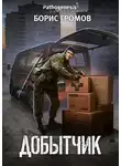 Борис Громов - Добытчик