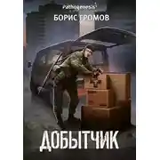 Постер книги Добытчик