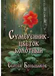 Сергей Большаков - Сумеренник – цветок болотный