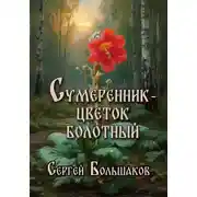Постер книги Сумеренник – цветок болотный