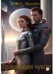 Лоес Моррен - Гравитация чувств