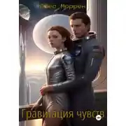 Постер книги Гравитация чувств