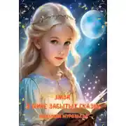 Постер книги Лиза в мире забытых сказок