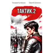 Постер книги Тактик.2