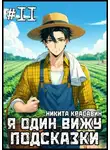 Никита Красавин - Я один вижу подсказки 11