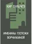 Кир Булычев - Именины госпожи Ворчалкиной