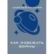 Постер книги Как избежать войны