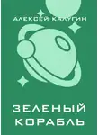Алексей Калугин - Зеленый корабль