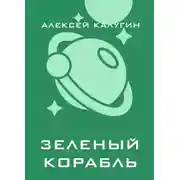 Постер книги Зеленый корабль
