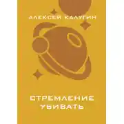 Постер книги Стремление убивать